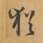 犹