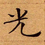 光