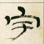 宇