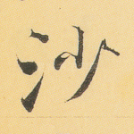 沙