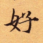 好