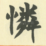 怜