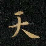 天