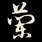 兰