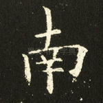 南