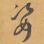 姿