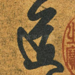 道