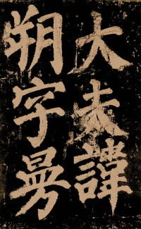 东方朔画赞 - 第6页