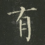 有