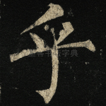 乎
