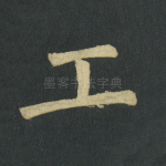 工