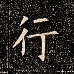 行