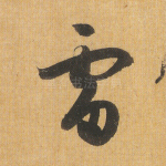 雷