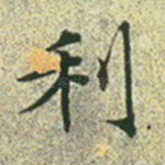 利