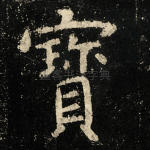 宝