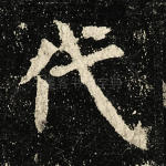 代