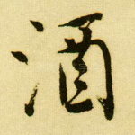酒