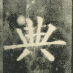 典