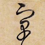 寓