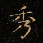 秀