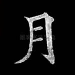月