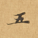五