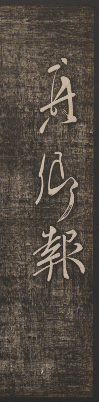 蔡明远帖 - 第7页