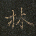 林