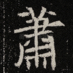 萧