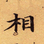 相