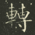 转