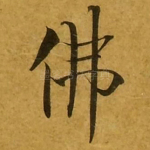 佛