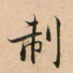 制