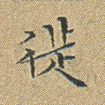 徙