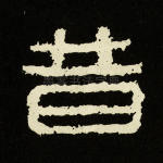 昔