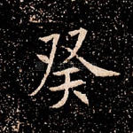 癸