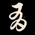 有