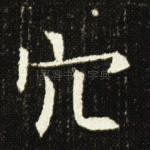 穴