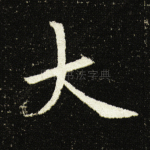 大
