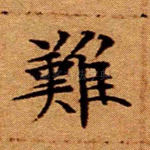 难