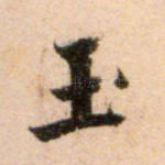 玉