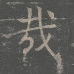 哉