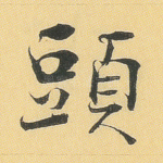 头