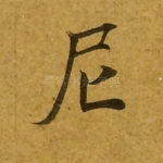 尼