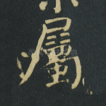 属