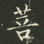 菩