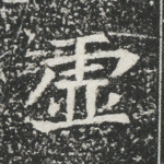 虚