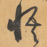 悟