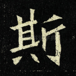 斯