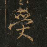 受
